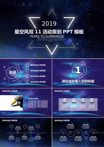 梦幻星空风双11活动策划PPT模板