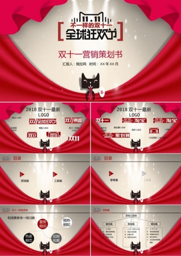 天猫双十一营销策划书通用ppt模板