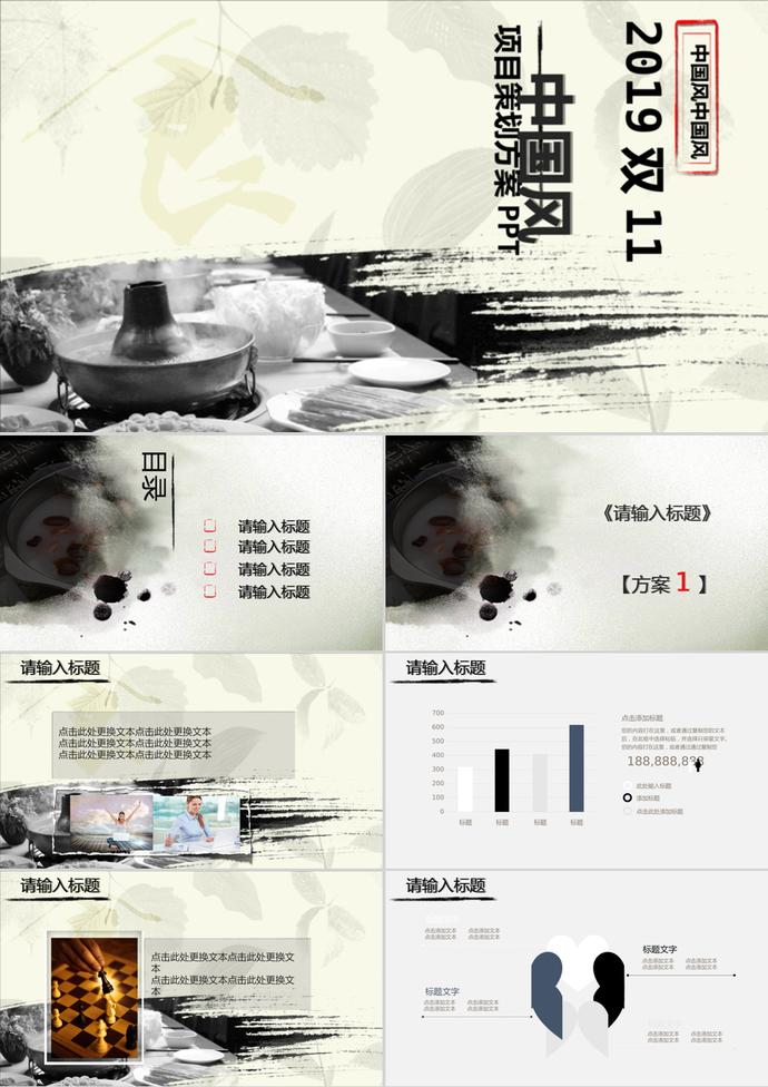 中国风双11项目策划方案PPT模板