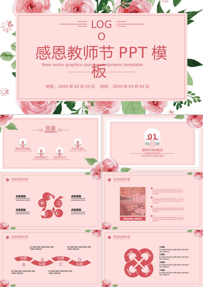 粉色花卉感恩教师节活动通用ppt模板