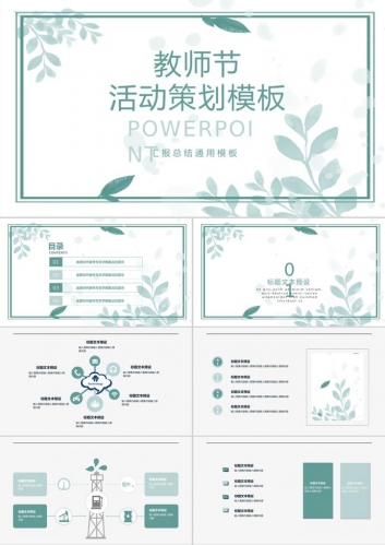 教师节活动策划汇报总结通用ppt模板