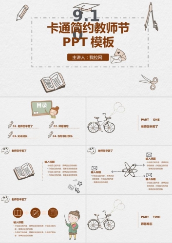 卡通简约教师节主题班会PPT模板