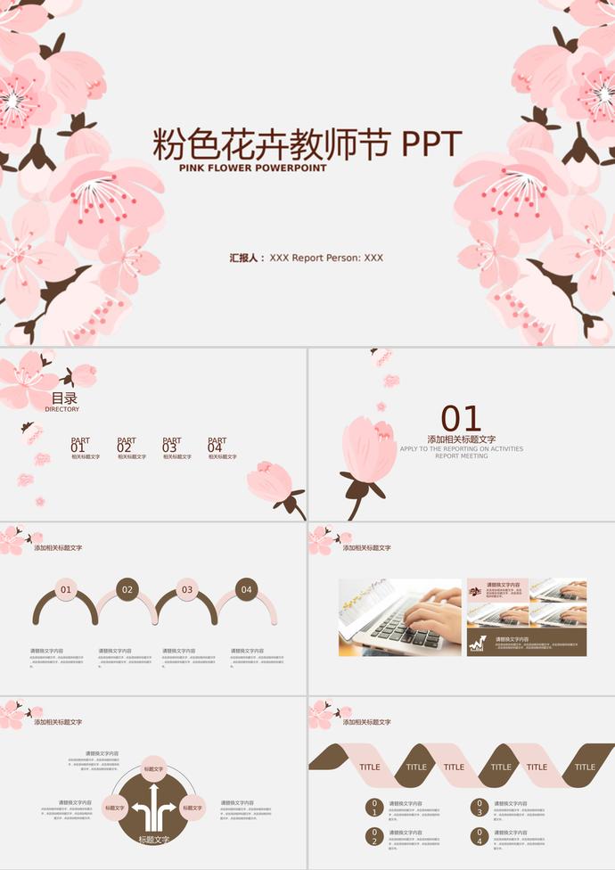 小清新粉色花卉教师节PPT模板