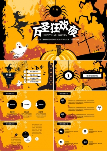 橙黄色系万圣节狂欢夜ppt模板