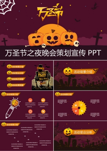 万圣节之夜晚会策划宣传PPT模板