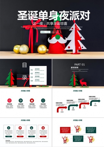 单身圣诞派对创意活动策划PPT模板