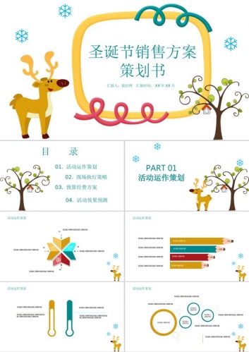 可爱卡通圣诞销售方案策划书ppt模板