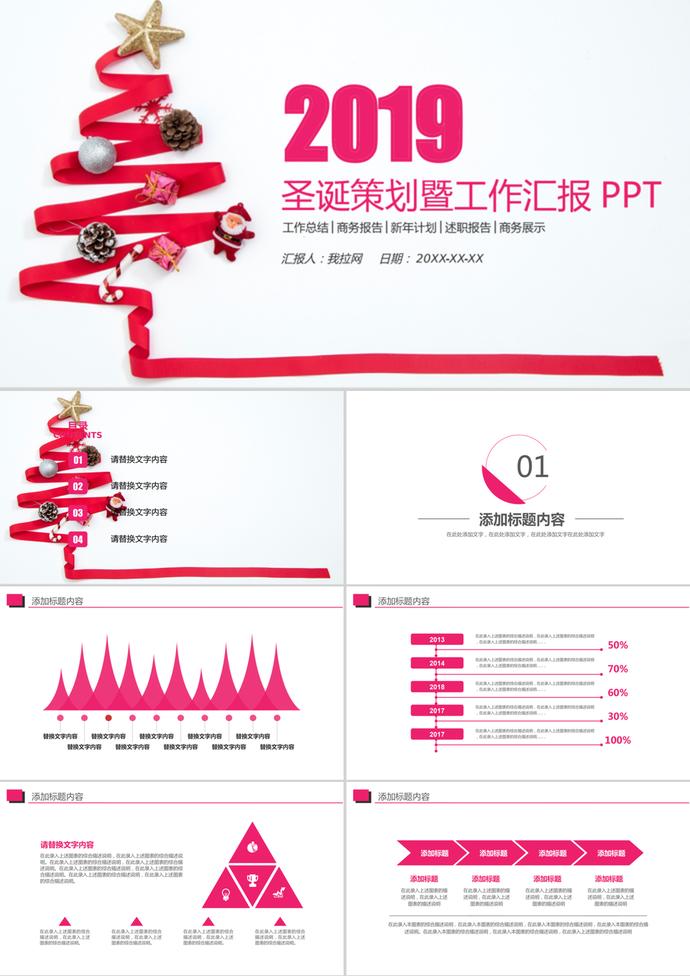 圣诞策划营销方案暨工作汇报ppt模板