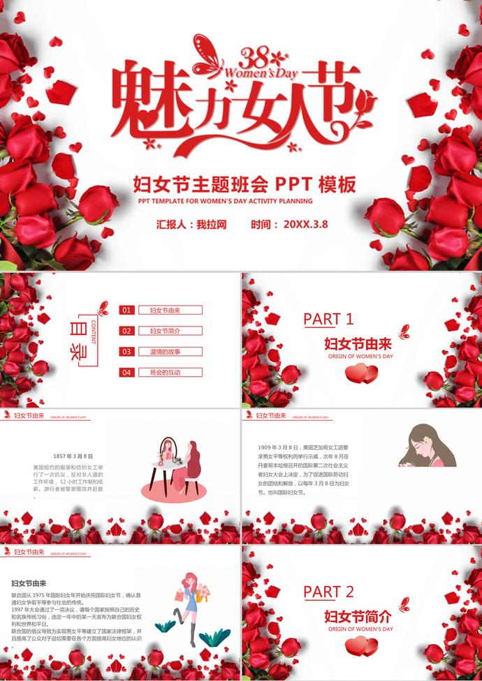 红色温馨花朵38妇女节主题班会ppt模板