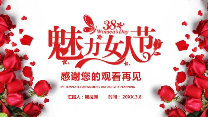 红色温馨花朵38妇女节主题班会ppt模板-2