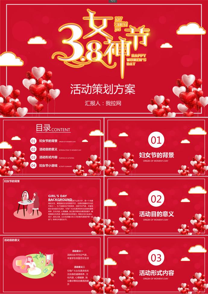 经典红色喜庆38妇女节活动策划ppt模板