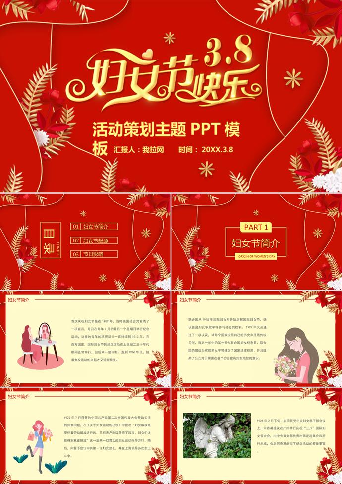 喜庆红色妇女节活动通用PPT模板