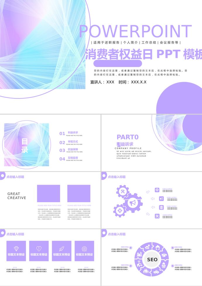 简约消费者权益日公益宣传ppt模板