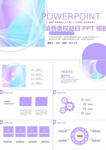 简约消费者权益日公益宣传ppt模板