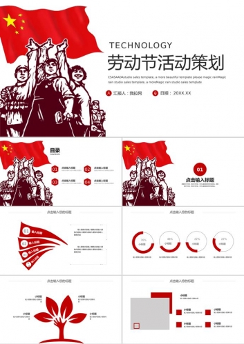 党政风简约劳动节活动策划PPT模板