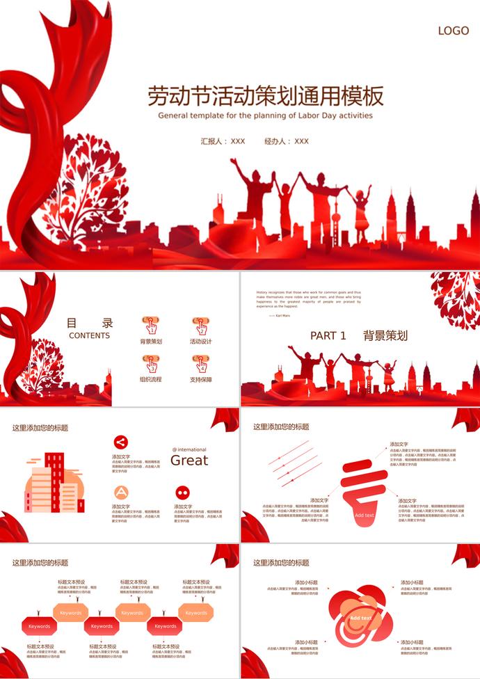 红白经典劳动节活动策划通用ppt模板