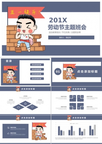 卡通可爱人物劳动节主题班会ppt模板