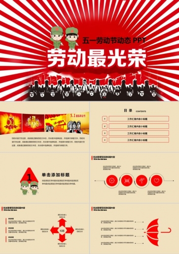 劳动最光荣动态劳动节主题通用PPT模板