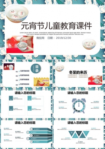 儿童教育课件教学设计元宵节PPT模板
