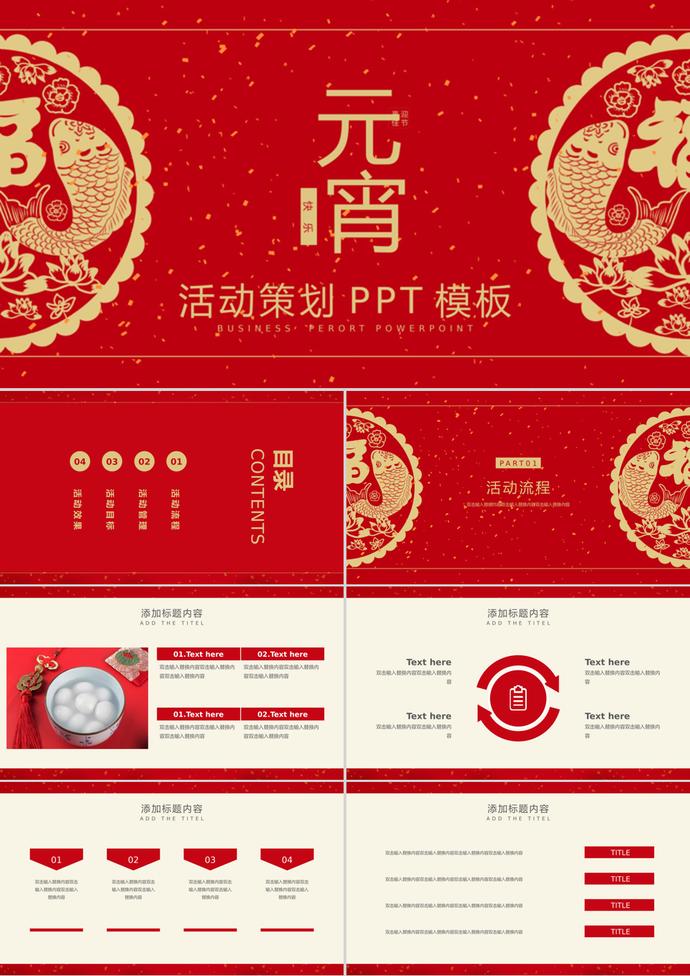 红色经典中国风元宵节活动策划ppt模板