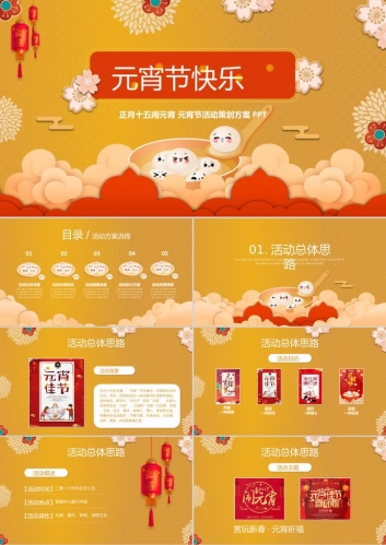 黄色正月十五元宵节活动方案ppt模板