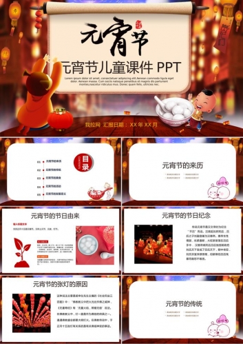 儿童课件元宵节主题班会PPT模板