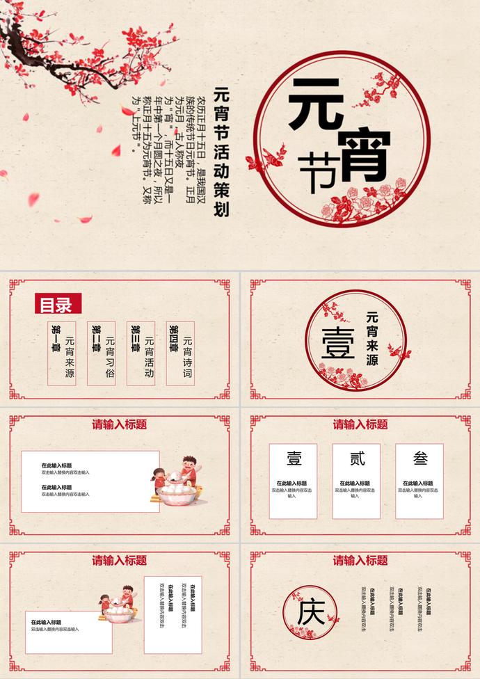 简约风中国传统元宵节活动策划PPT模板