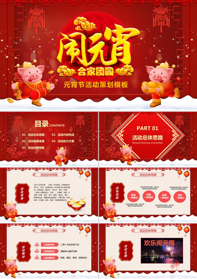 中国传统节日元宵节活动策划PPT模板