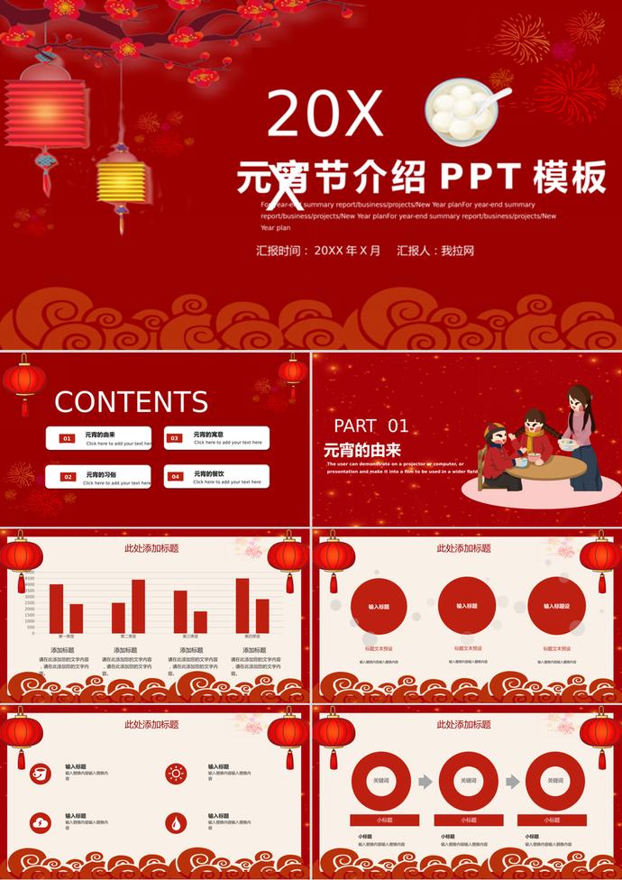 中国传统节日元宵节介绍通用PPT模板