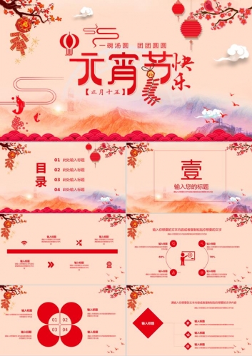 通用简约喜庆中国节气元宵节PPT模板