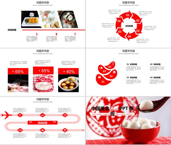 中国红传统美食美元宵汤圆ppt模板-3