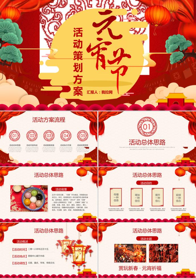 喜庆中国风元宵节活动策划方案ppt模板