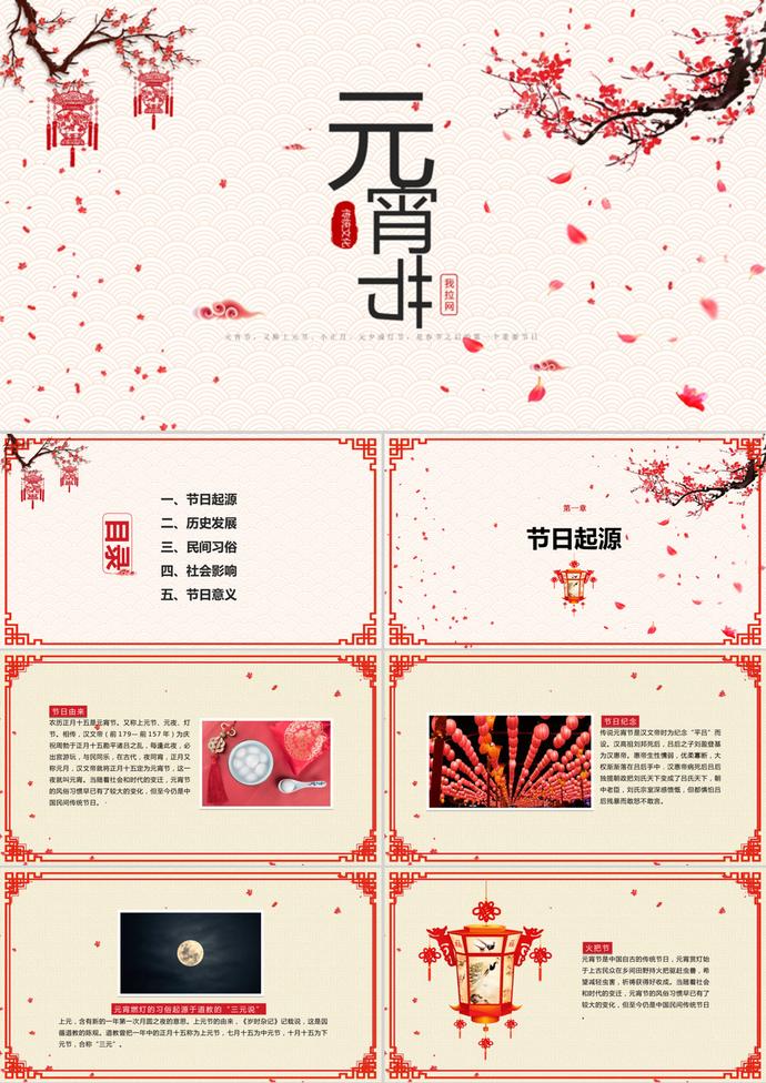 中国传统节日元宵节介绍宣传ppt模板