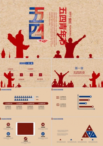 创意复古五四青年节通用PPT模板