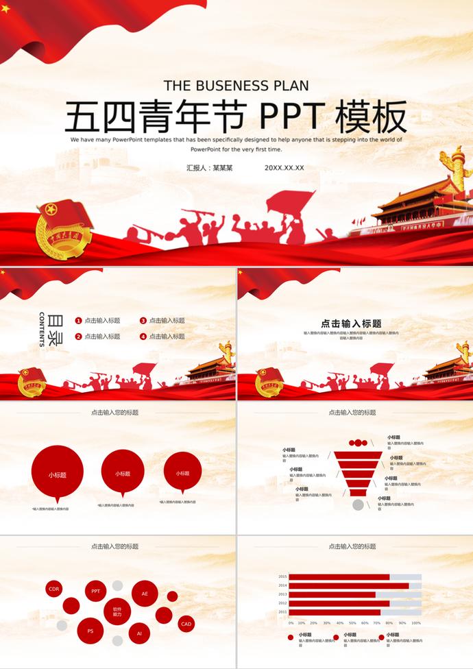 党建红色五四青年节通用PPT模板