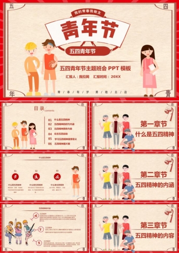 创意卡通五四青年节主题班会PPT模板