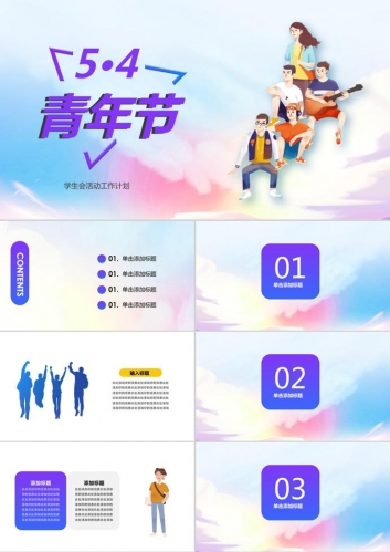 五四青年节学生会活动卡通PPT模板
