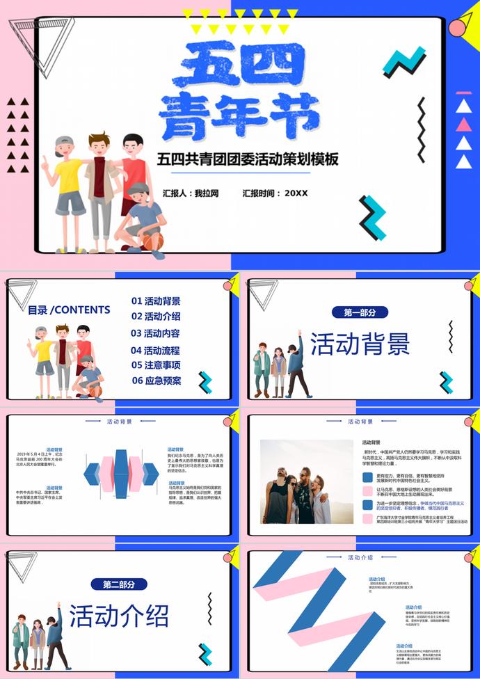 炫酷卡通青年节团部活动策划ppt模板
