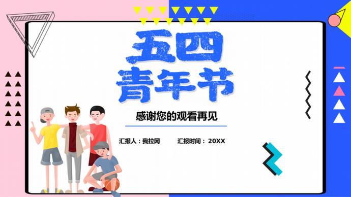 炫酷卡通青年节团部活动策划ppt模板-2