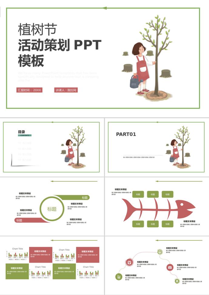 白色背景卡通植树节活动策划ppt模板