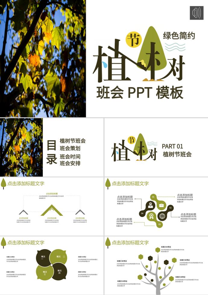 简约风3.12植树节主题班会PPT模板