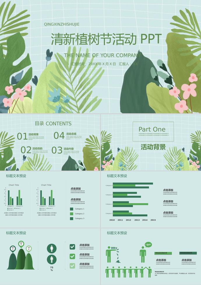 花卉清新植树节活动策划方案ppt模板