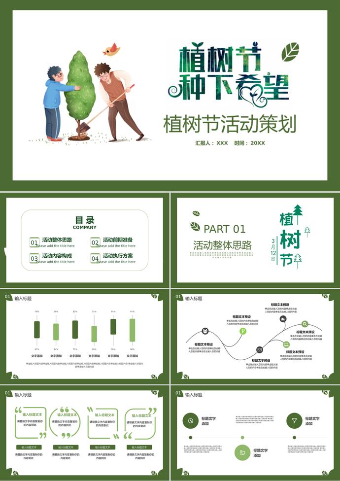 卡通绿色植树节活动策划汇报ppt模板