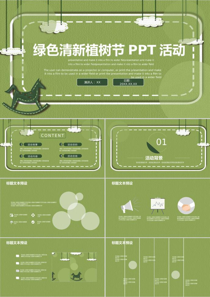 绿色背景植树节活动策划通用ppt模板