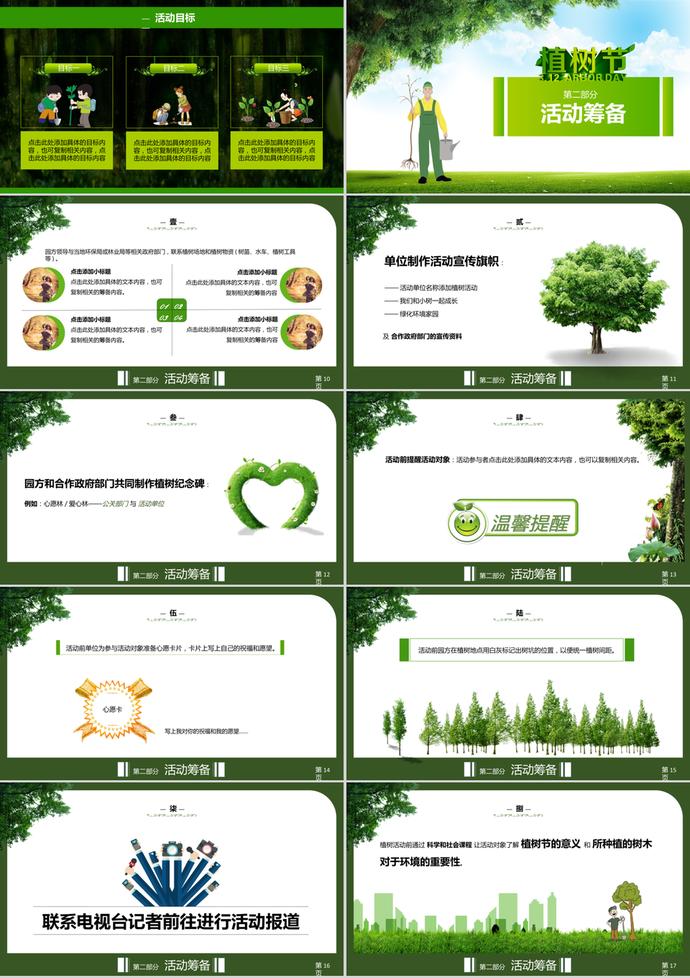 创意植树节主题活动策划方案ppt模板-1