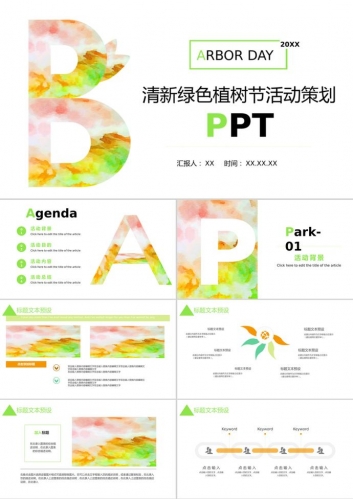 亮色简约植树节活动策划ppt模板