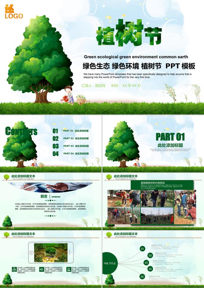 公益植树绿色造林3.12植树节PPT模板
