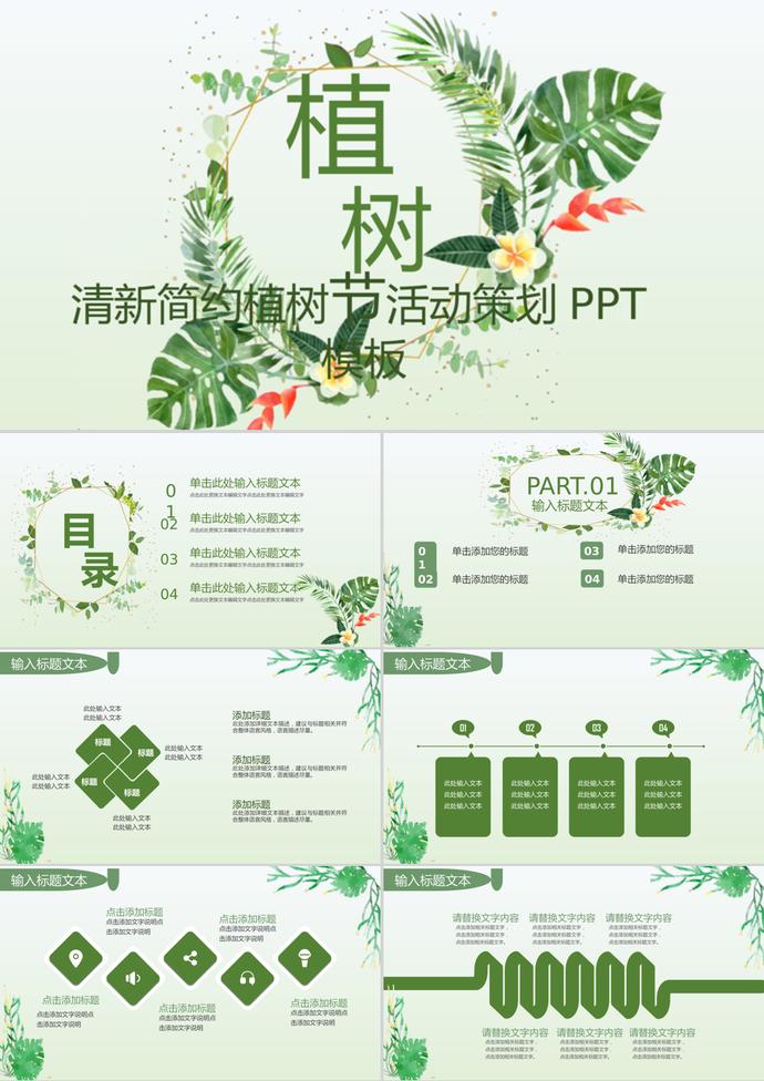 简约小清新植树节活动策划PPT模板