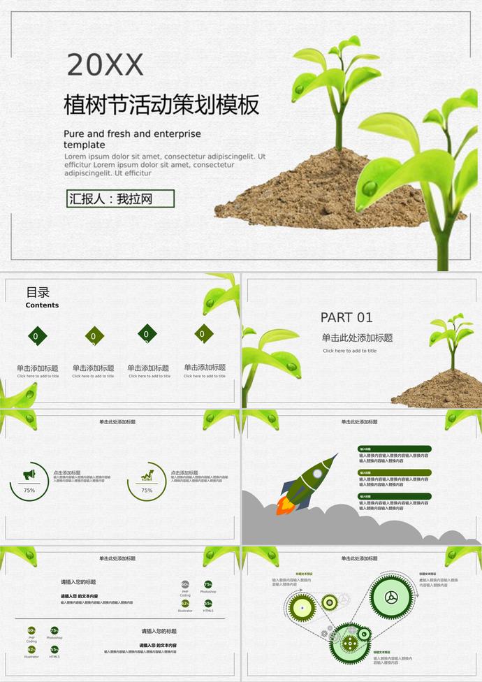 植树节活动策划公益宣传通用PPT模板