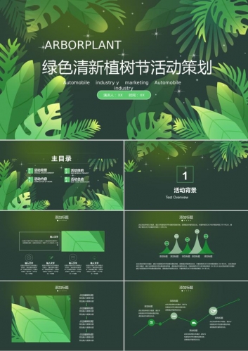 深色系植树节活动策划总结汇报ppt模板